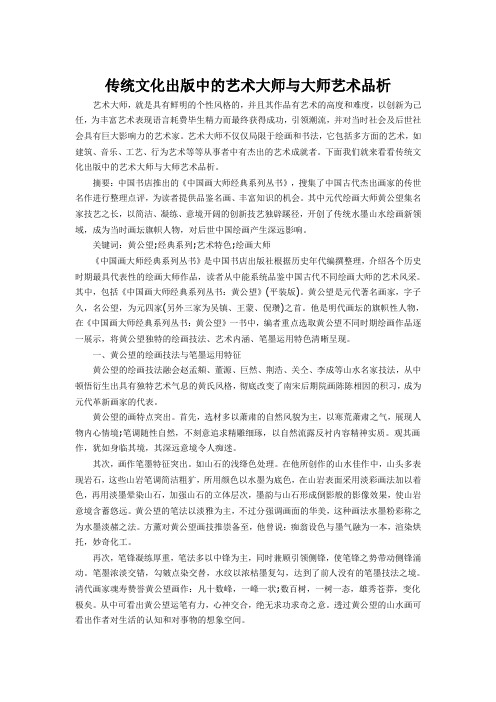 传统文化出版中的艺术大师与大师艺术品析