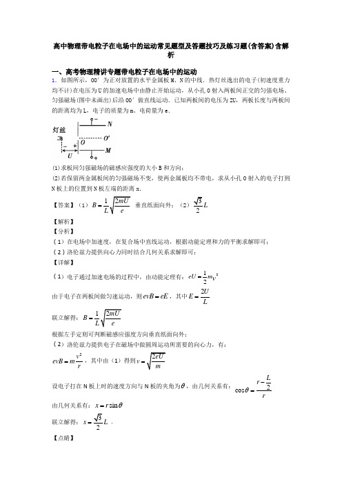 高中物理带电粒子在电场中的运动常见题型及答题技巧及练习题(含答案)含解析