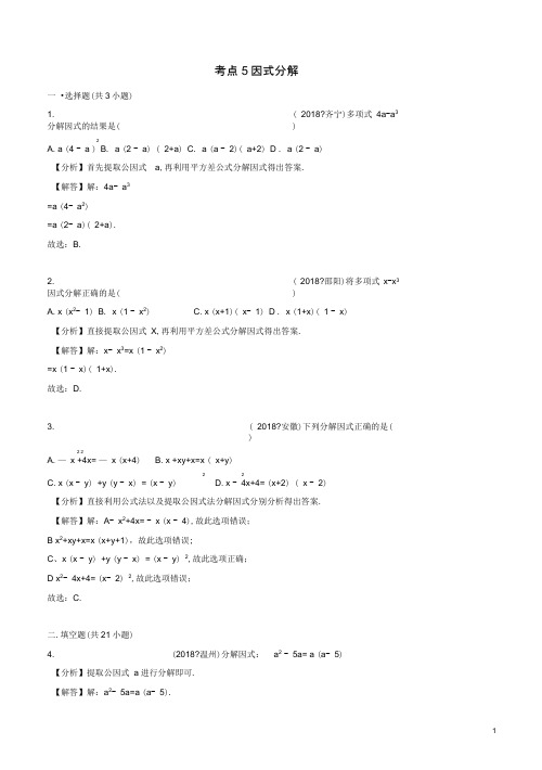 2018年中考数学试题分类汇编：考点(5)因式分解及解析