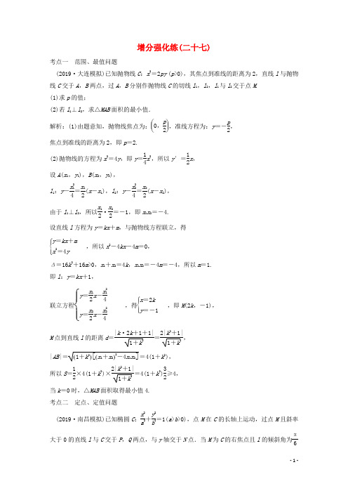2020版高考数学大二轮复习第二部分专题5解析几何增分强化练(二十七)(文)