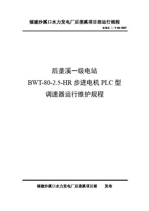 BWTHR步进电机PLC型调速器运行维护规程DOC