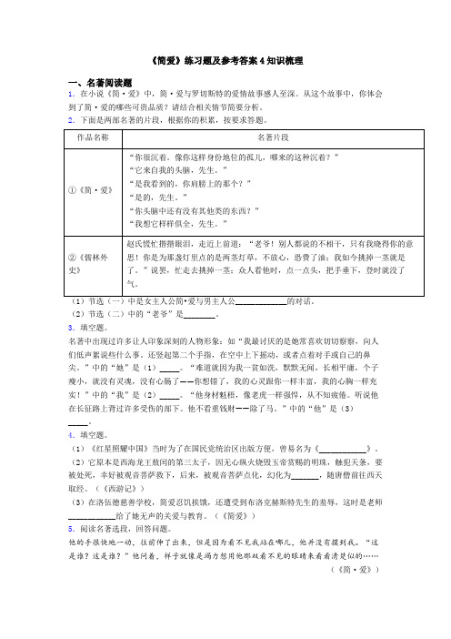 《简爱》练习题及参考答案4知识梳理