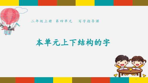 [推荐]二年级上册语文课件-第四单元《写字指导课》本单元上下结构的字 人教部编版 (共10张PPT)