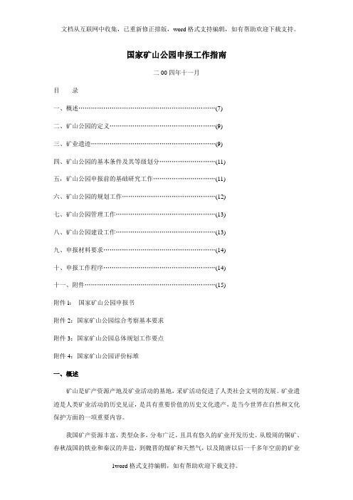 国家矿山公园申报工作指南