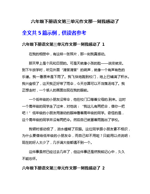 六年级下册语文第三单元作文那一刻我感动了