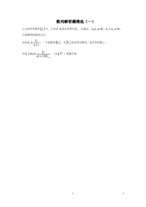 数列解答题精选(一)