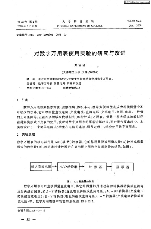 对数字万用表使用实验的研究与改进