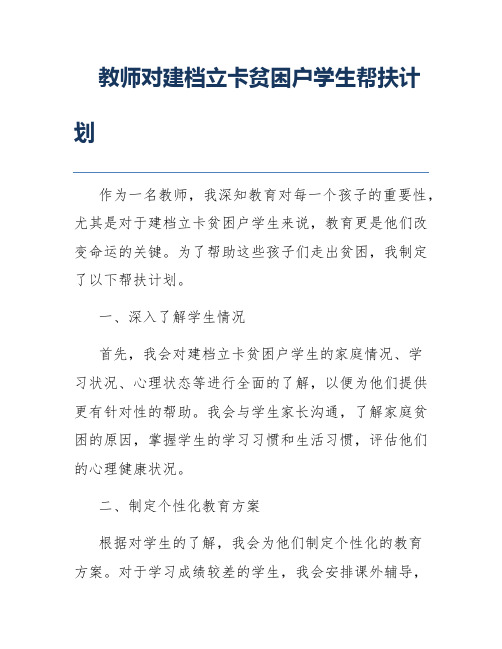 教师对建档立卡贫困户学生帮扶计划