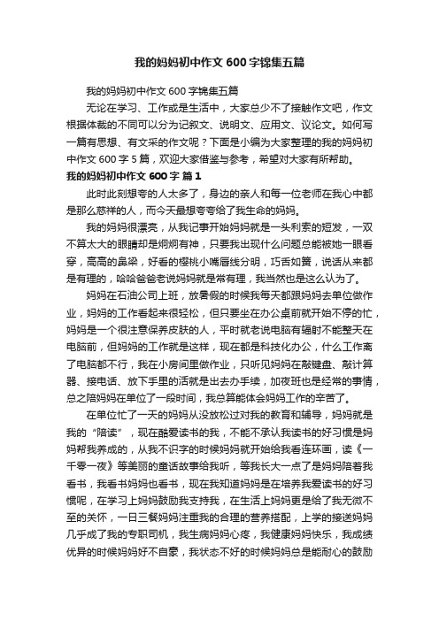 我的妈妈初中作文600字锦集五篇