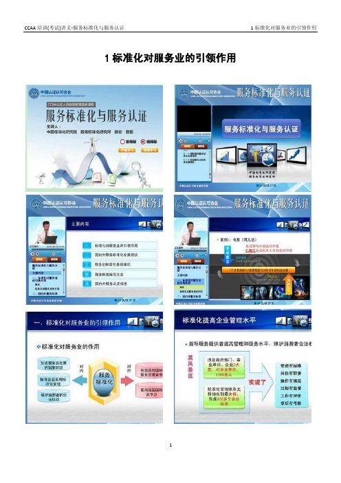 CCAA培训(考试)讲义-服务标准化与服务认证