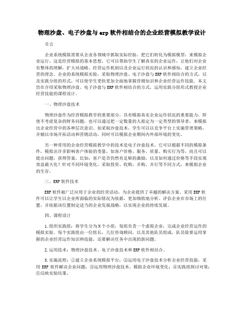 物理沙盘、电子沙盘与erp软件相结合的企业经营模拟教学设计