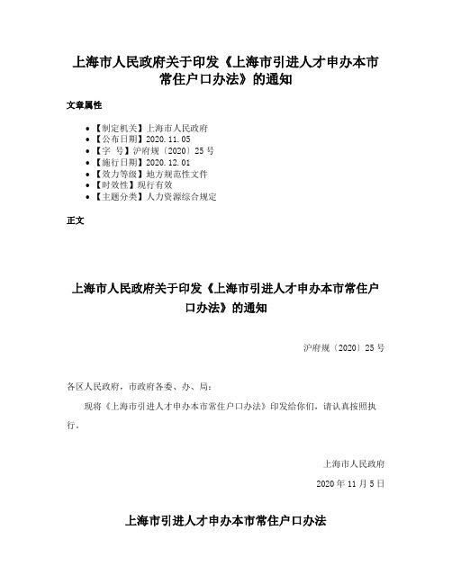 上海市人民政府关于印发《上海市引进人才申办本市常住户口办法》的通知