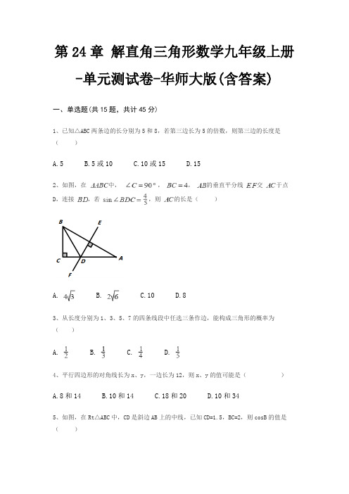 第24章 解直角三角形数学九年级上册-单元测试卷-华师大版(含答案)