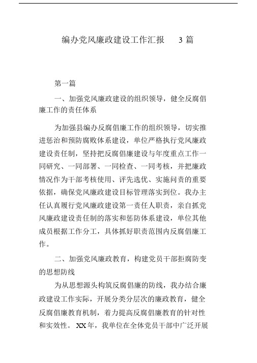 编办党风廉政建设工作总结汇报3篇范文.docx