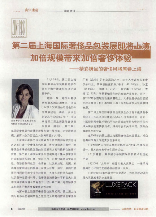 第二届上海国际奢侈品包装展即将上演加倍规模带来加倍奢侈体验——精彩纷呈的奢侈风将席卷上海