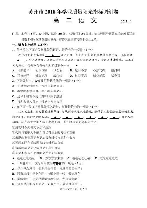 2017~2018第一学期 苏州市高二语文期末测试卷(1)