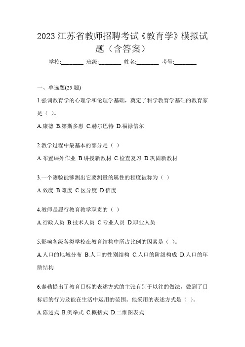 2023江苏省教师招聘考试《教育学》模拟试题(含答案)