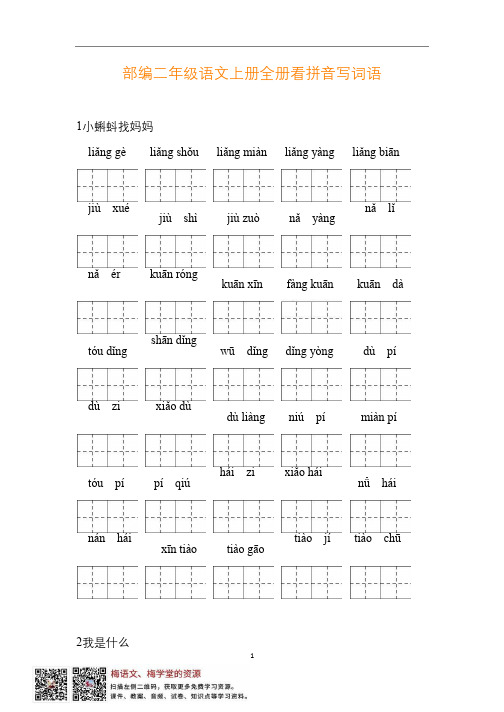 统编版二年级语文上册全册看拼音写词语