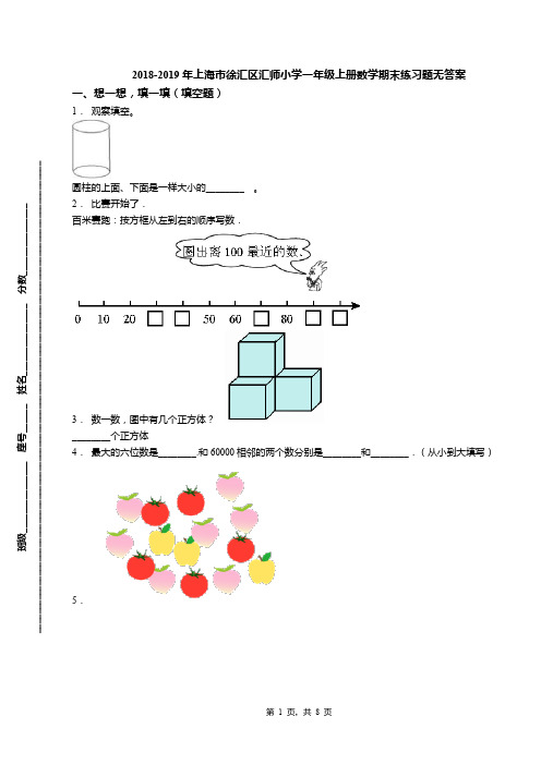 2018-2019年上海市徐汇区汇师小学一年级上册数学期末练习题无答案