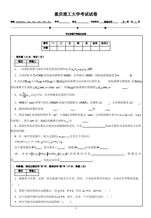 重庆理工大学09-10-1物理化学试卷B