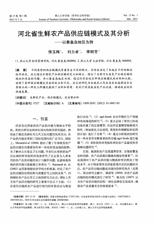 河北省生鲜农产品供应链模式及其分析——以秦皇岛地区为例