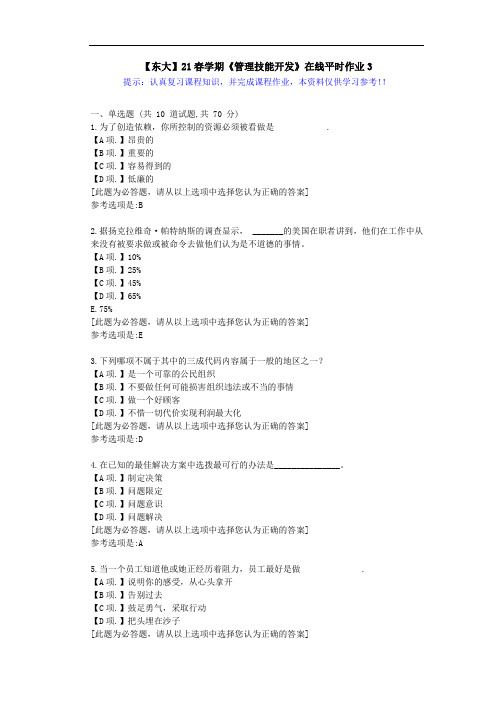 【东大】21春学期《管理技能开发》在线作业3满分答案