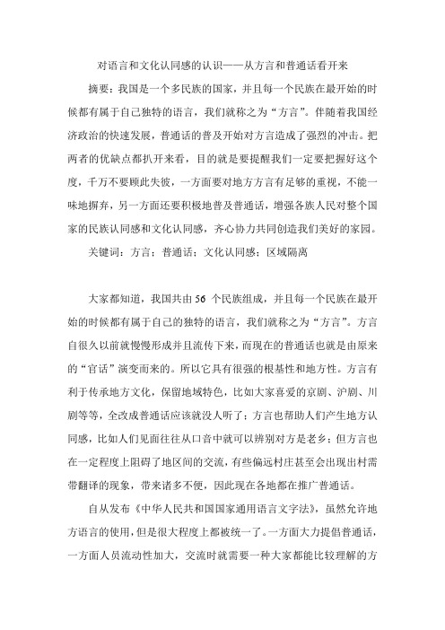 对语言和文化认同感的认识——从方言和普通话看开来