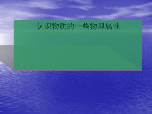 《认识物质的一些物理属性》教学课件 粤教沪科版