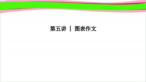 通用版高考英语2轮培优复习专题5书面表达第5讲图表作文 通用版精品复习课件