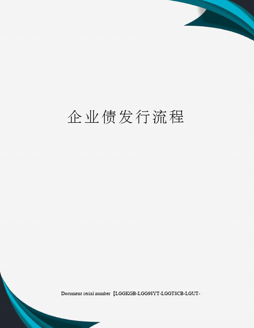 企业债发行流程