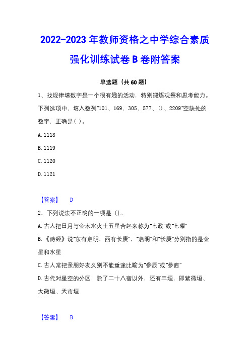 2022-2023年教师资格之中学综合素质强化训练试卷B卷附答案