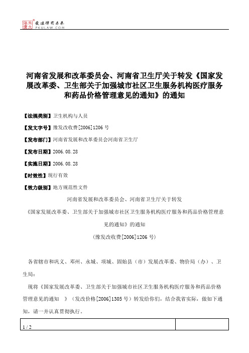 河南省发展和改革委员会、河南省卫生厅关于转发《国家发展改革委