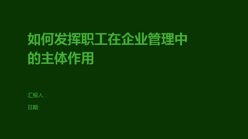 如何发挥职工在企业管理中的主体作用