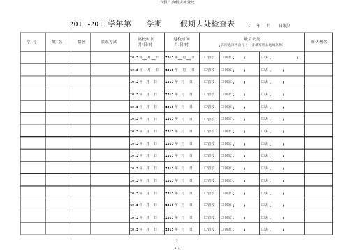 节假日放假去向登记