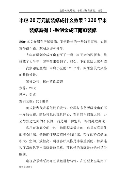 半包20万元能装修成什么效果？120平米装修案例!-融创金成江南府装修