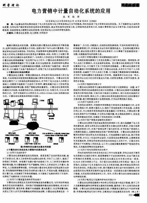 电力营销中计量自动化系统的应用