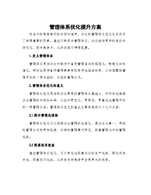 管理体系优化提升方案