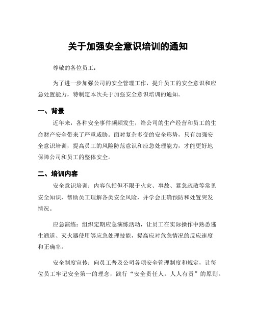 关于加强安全意识培训的通知