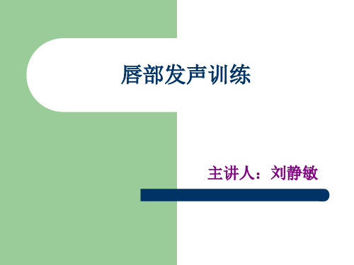 唇音发声训练(播音主持必看)