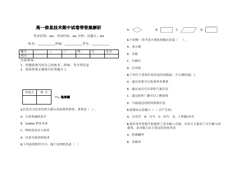 高一信息技术期中试卷带答案解析