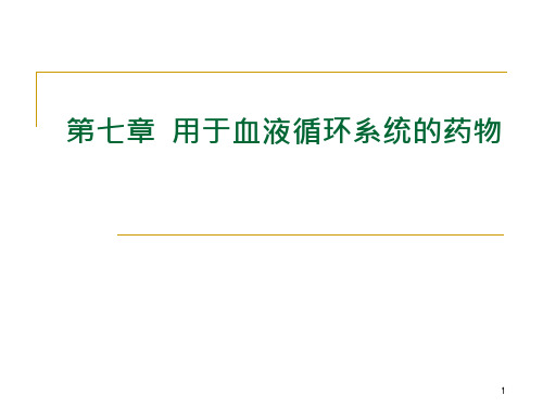 兽医药理学7用于血液循环系统的药物课件