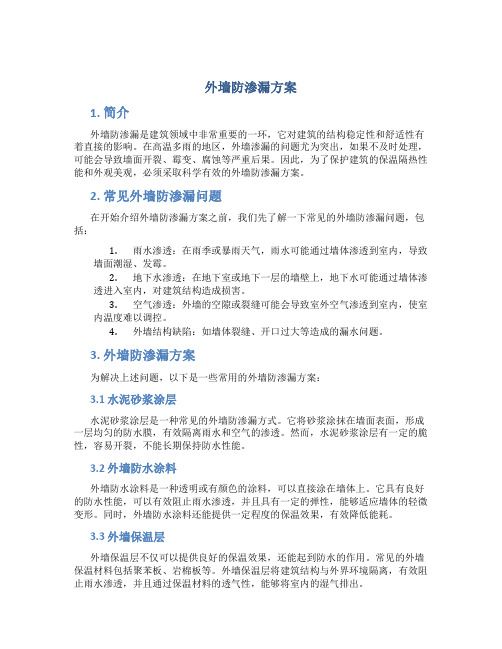 外墙防渗漏方案