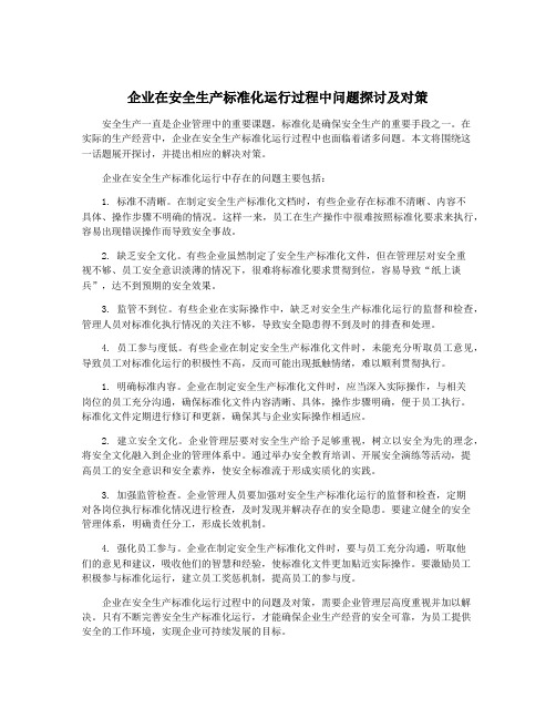 企业在安全生产标准化运行过程中问题探讨及对策