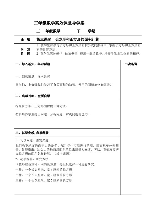 三年级数学高效课堂导学案.长方形和正方形的面积