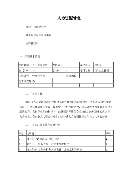 人力资源管理实训教学大纲