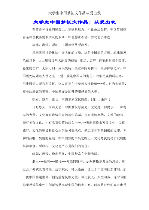 大学生中国梦征文作品从爱出发