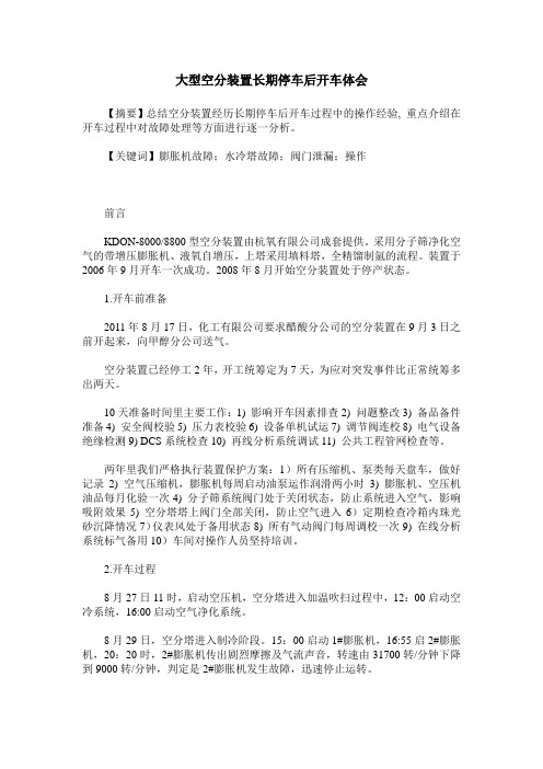 大型空分装置长期停车后开车体会