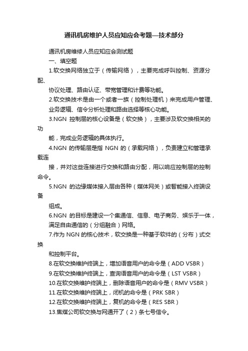 通讯机房维护人员应知应会考题—技术部分