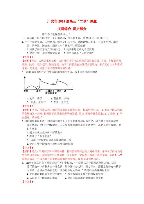 四川省广安市2014届高三历史第二次诊断性考试(含解析)