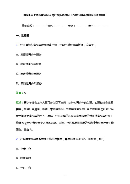 2023年上海市黄浦区人民广场街道社区工作者招聘笔试题库及答案解析